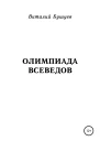 Олимпиада всеведов