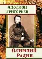 Олимпий Радин