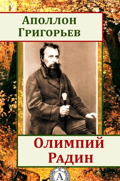 Олимпий Радин