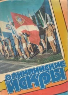 Олимпийские искры