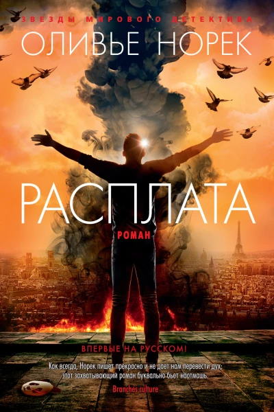 Оливье Норек Расплата