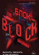 Оливер Бен Блок