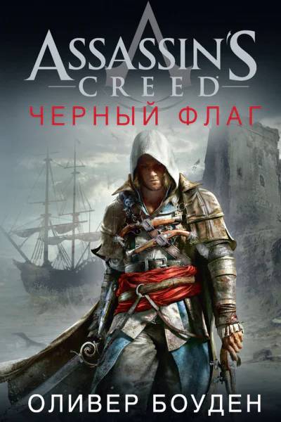 Оливер Боуден Assassins Creed Черный флаг