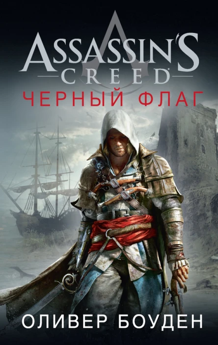 Оливер Боуден Assassins Creed Черный флаг