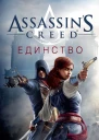 Оливер Боуден Assassins Creed Единство