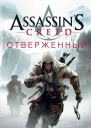 Оливер Боуден Assassins Creed Отверженный
