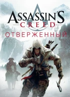 Оливер Боуден Assassins Creed Отверженный
