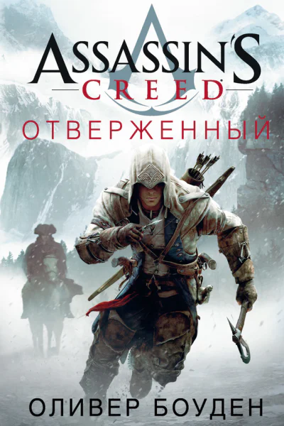 Оливер Боуден Assassins Creed Отверженный