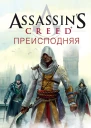 Оливер Боуден Assassins Creed Преисподняя