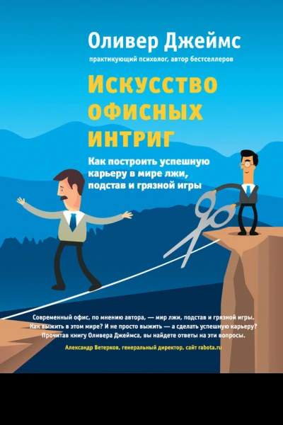 Оливер Джеймс Искусство офисных интриг Как построить успешную карь еру в мире лжи подстав и грязной игры