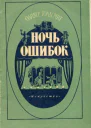 Оливер Голдсмит Ночь ошибок
