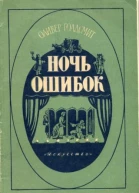 Оливер Голдсмит Ночь ошибок