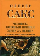 Оливер Сакс Человек который принял жену за шляпу и другие истории из врачебной практики