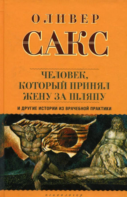 Оливер Сакс Человек который принял жену за шляпу и другие истории из врачебной практики