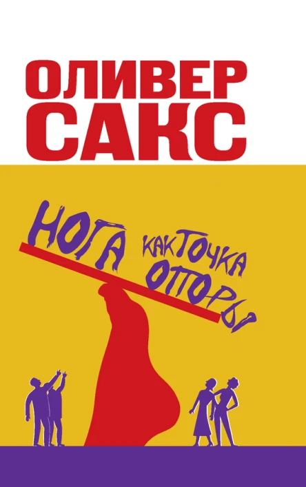 Оливер Сакс Нога как точка опоры