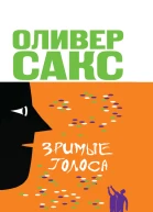 Оливер Сакс Зримые голоса