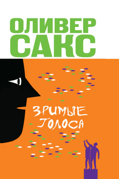 Оливер Сакс Зримые голоса