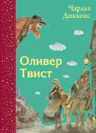 Оливер Твист