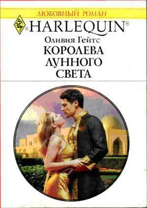 Оливия Гейтс Королева лунного света