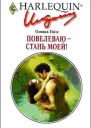 Оливия Гейтс Повелеваю  стань моей