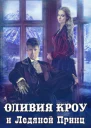 Оливия Кроу и Ледяной Принц