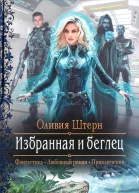 Оливия Штерн Избранная и беглец