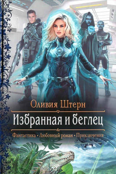 Оливия Штерн Избранная и беглец