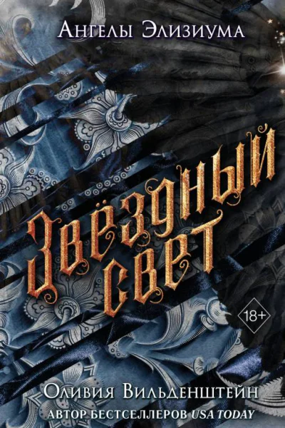 Оливия Вильденштейн Звёздный свет