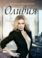Оливия