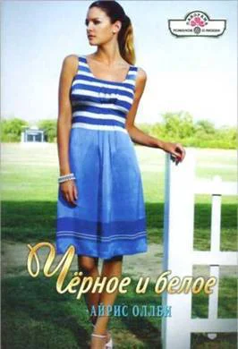 Оллби Айрис  Чёрное и белое