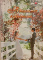 Оллби Айрис В богатстве и в бедности