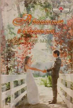 Оллби Айрис В богатстве и в бедности