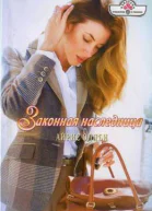Оллби Айрис Законная наследница