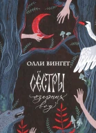 Олли Вингет Сестры озерных вод