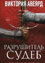 Оллвард Разрушитель судеб