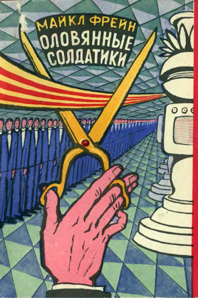 Оловянные солдатики