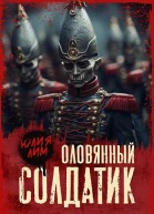 Оловянный солдатик