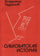 Ольховатская история