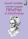 Омар Хайям Самые мудрые притчи и афоризмы