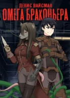 Омега браконьера