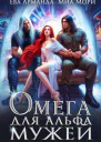 Омега для Альфа Мужей