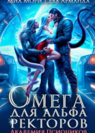 Омега для Альфа Ректоров Академия Псиоников