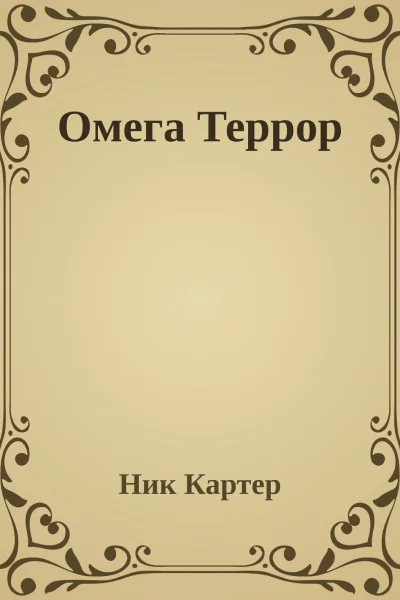 Омега Террор