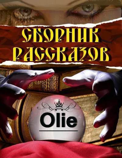 Омега в новом мире СИ