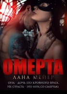 Омерта