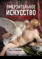 Омерзительное искусство Юмор и хоррор шедевров живописи