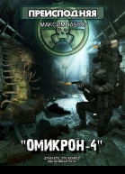 Омикрон4