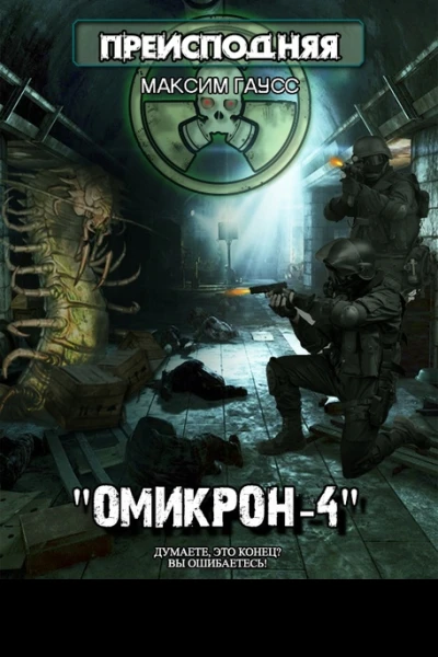 Омикрон4
