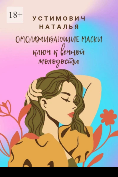 Омолаживающие маски ключ к вечной молодости