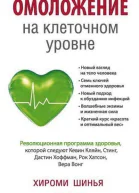 Омоложение на клеточном уровне Революционная программа здоровья